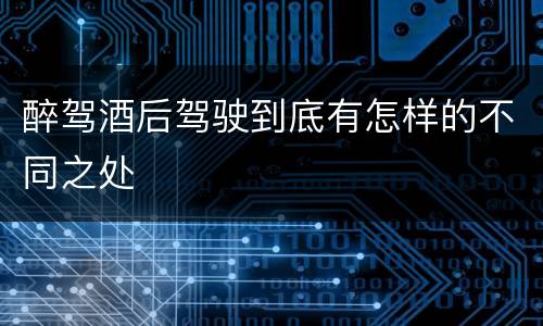 醉驾酒后驾驶到底有怎样的不同之处