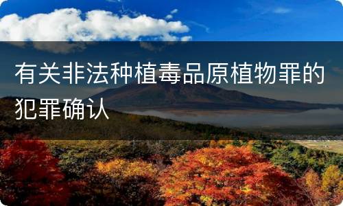 有关非法种植毒品原植物罪的犯罪确认