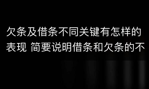 欠条及借条不同关键有怎样的表现 简要说明借条和欠条的不同之处