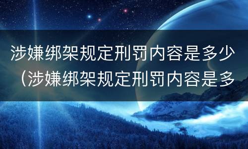 涉嫌绑架规定刑罚内容是多少（涉嫌绑架规定刑罚内容是多少条）