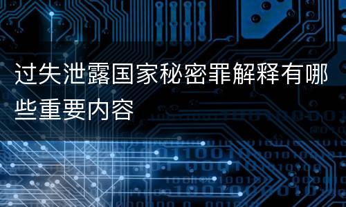 过失泄露国家秘密罪解释有哪些重要内容