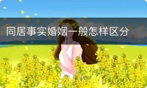 同居事实婚姻一般怎样区分