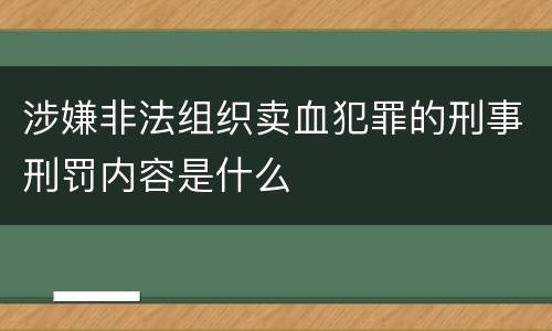 涉嫌非法组织卖血犯罪的刑事刑罚内容是什么