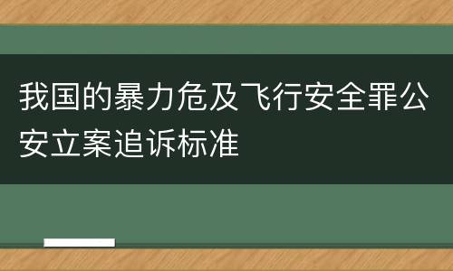 我国的暴力危及飞行安全罪公安立案追诉标准