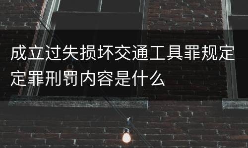成立过失损坏交通工具罪规定定罪刑罚内容是什么