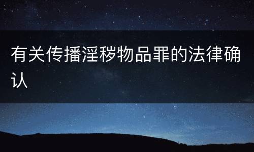 有关传播淫秽物品罪的法律确认