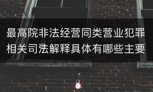 最高院非法经营同类营业犯罪相关司法解释具体有哪些主要内容