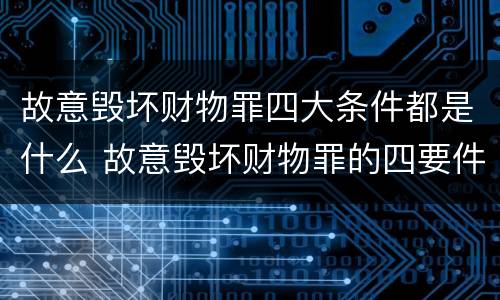 故意毁坏财物罪四大条件都是什么 故意毁坏财物罪的四要件