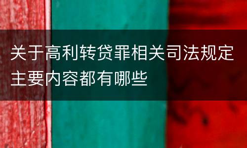 关于高利转贷罪相关司法规定主要内容都有哪些