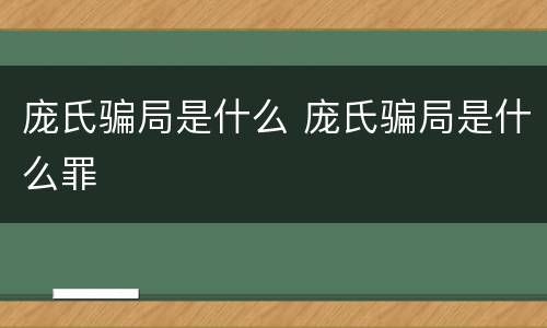 庞氏骗局是什么 庞氏骗局是什么罪