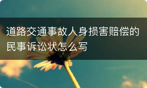 道路交通事故人身损害赔偿的民事诉讼状怎么写