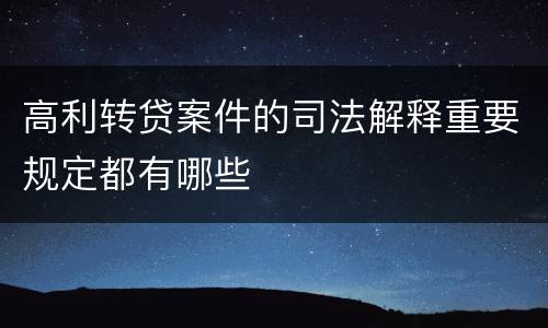 高利转贷案件的司法解释重要规定都有哪些