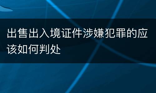 出售出入境证件涉嫌犯罪的应该如何判处