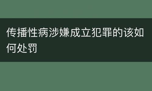 传播性病涉嫌成立犯罪的该如何处罚