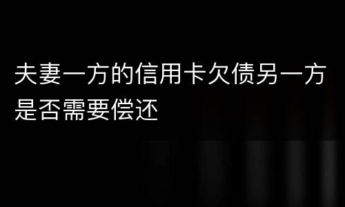 夫妻一方的信用卡欠债另一方是否需要偿还