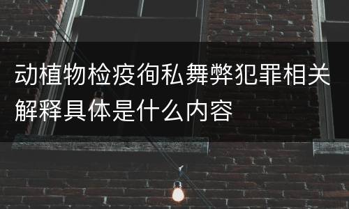 动植物检疫徇私舞弊犯罪相关解释具体是什么内容