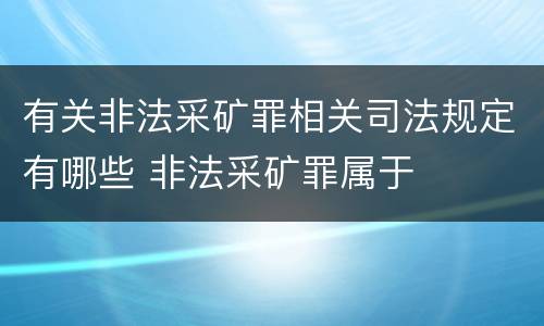 有关非法采矿罪相关司法规定有哪些 非法采矿罪属于