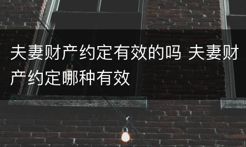 夫妻财产约定有效的吗 夫妻财产约定哪种有效