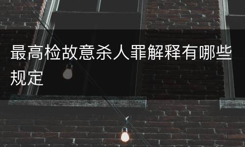 最高检故意杀人罪解释有哪些规定