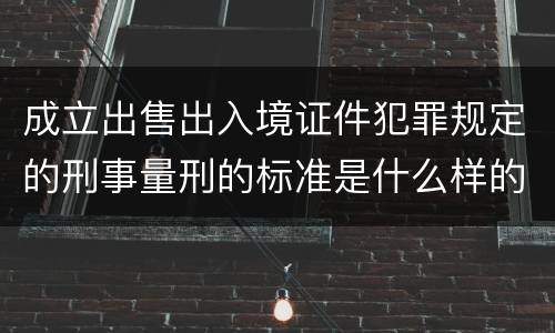 成立出售出入境证件犯罪规定的刑事量刑的标准是什么样的