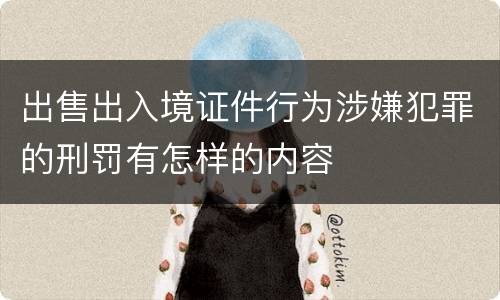 出售出入境证件行为涉嫌犯罪的刑罚有怎样的内容
