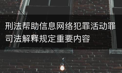 刑法帮助信息网络犯罪活动罪司法解释规定重要内容