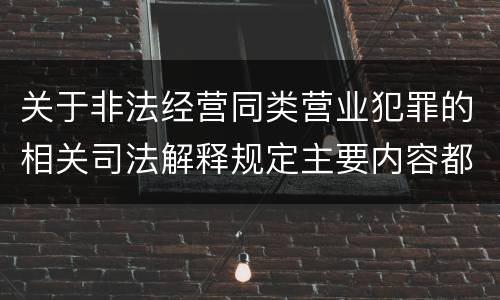 关于非法经营同类营业犯罪的相关司法解释规定主要内容都有哪些