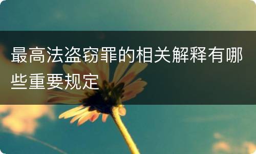 最高法盗窃罪的相关解释有哪些重要规定