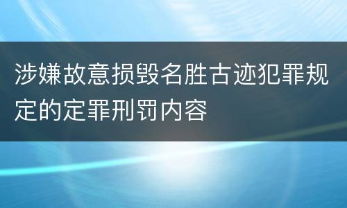 涉嫌故意损毁名胜古迹犯罪规定的定罪刑罚内容