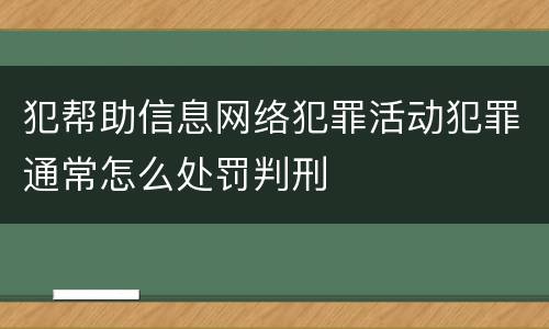 犯帮助信息网络犯罪活动犯罪通常怎么处罚判刑