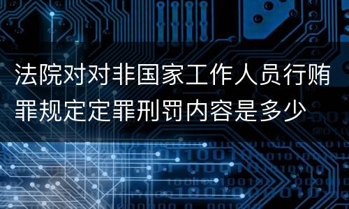法院对对非国家工作人员行贿罪规定定罪刑罚内容是多少