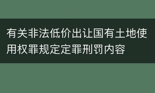 有关非法低价出让国有土地使用权罪规定定罪刑罚内容