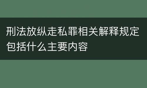 刑法放纵走私罪相关解释规定包括什么主要内容