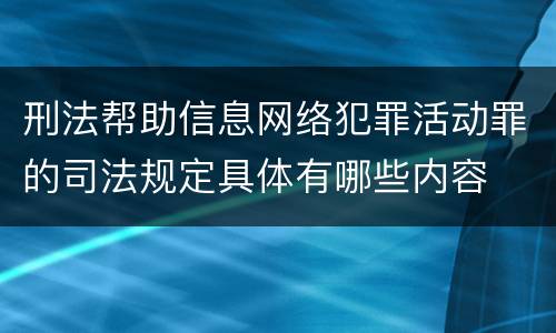 刑法帮助信息网络犯罪活动罪的司法规定具体有哪些内容