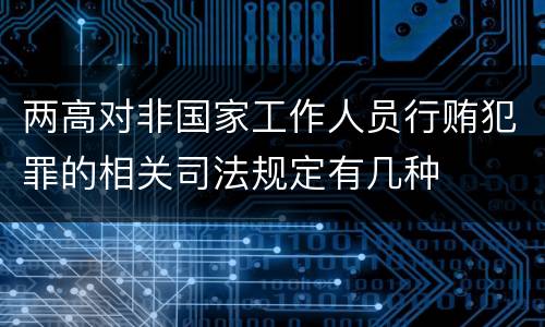 两高对非国家工作人员行贿犯罪的相关司法规定有几种