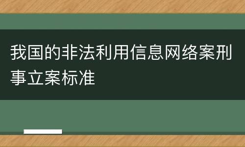 我国的非法利用信息网络案刑事立案标准