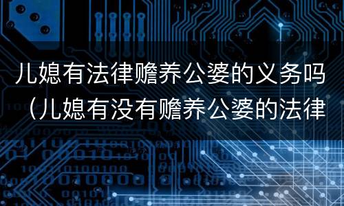 儿媳有法律赡养公婆的义务吗（儿媳有没有赡养公婆的法律义务）