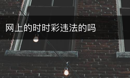 网上的时时彩违法的吗