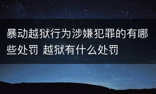 暴动越狱行为涉嫌犯罪的有哪些处罚 越狱有什么处罚