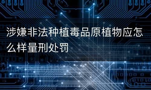 涉嫌非法种植毒品原植物应怎么样量刑处罚