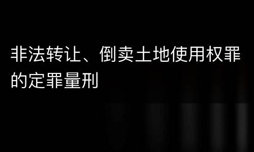 非法转让、倒卖土地使用权罪的定罪量刑