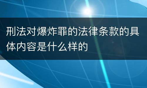刑法对爆炸罪的法律条款的具体内容是什么样的