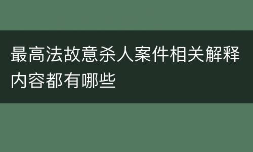 最高法故意杀人案件相关解释内容都有哪些