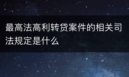 最高法高利转贷案件的相关司法规定是什么