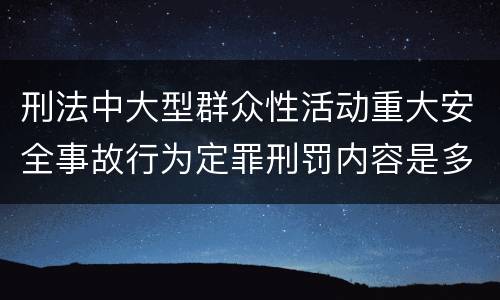 刑法中大型群众性活动重大安全事故行为定罪刑罚内容是多少