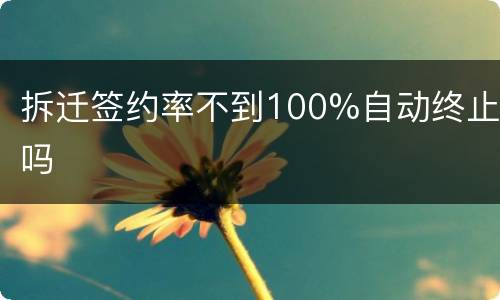 拆迁签约率不到100%自动终止吗
