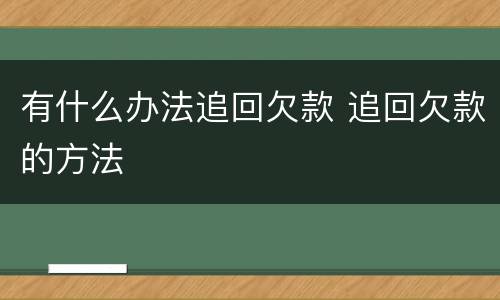 有什么办法追回欠款 追回欠款的方法