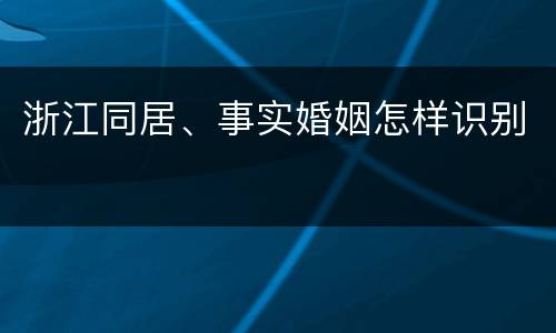 浙江同居、事实婚姻怎样识别