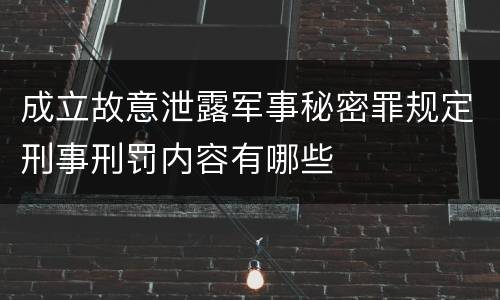 成立故意泄露军事秘密罪规定刑事刑罚内容有哪些