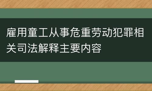 雇用童工从事危重劳动犯罪相关司法解释主要内容